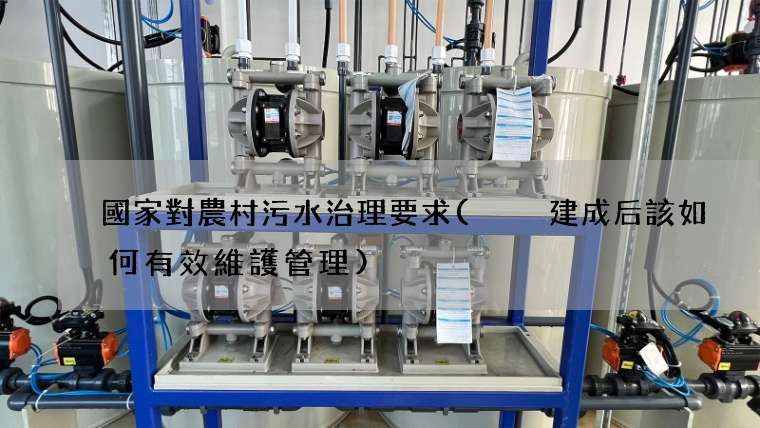 國家對農村污水治理要求(  建成后該如何有效維護管理)